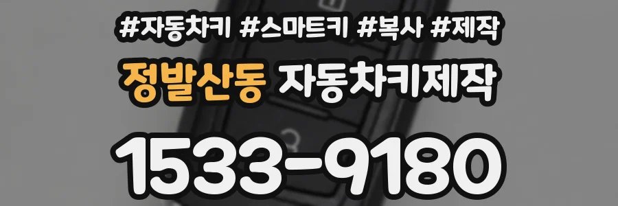 정발산동 자동차키제작