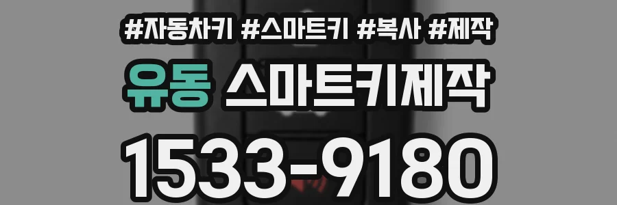 유동 스마트키제작