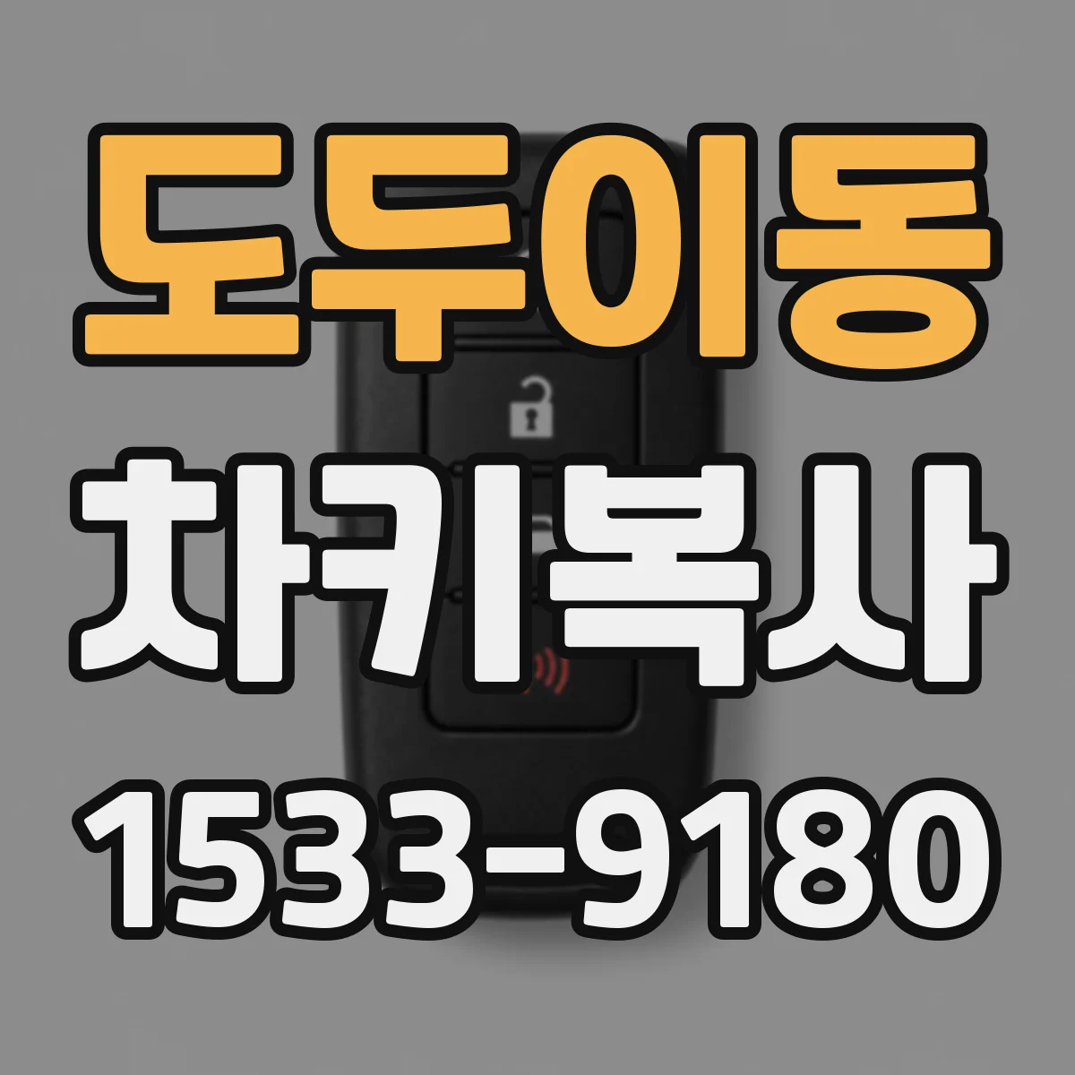 도두이동 차키복사