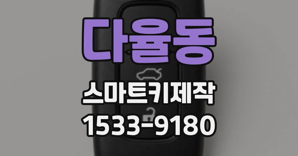 다율동 스마트키제작