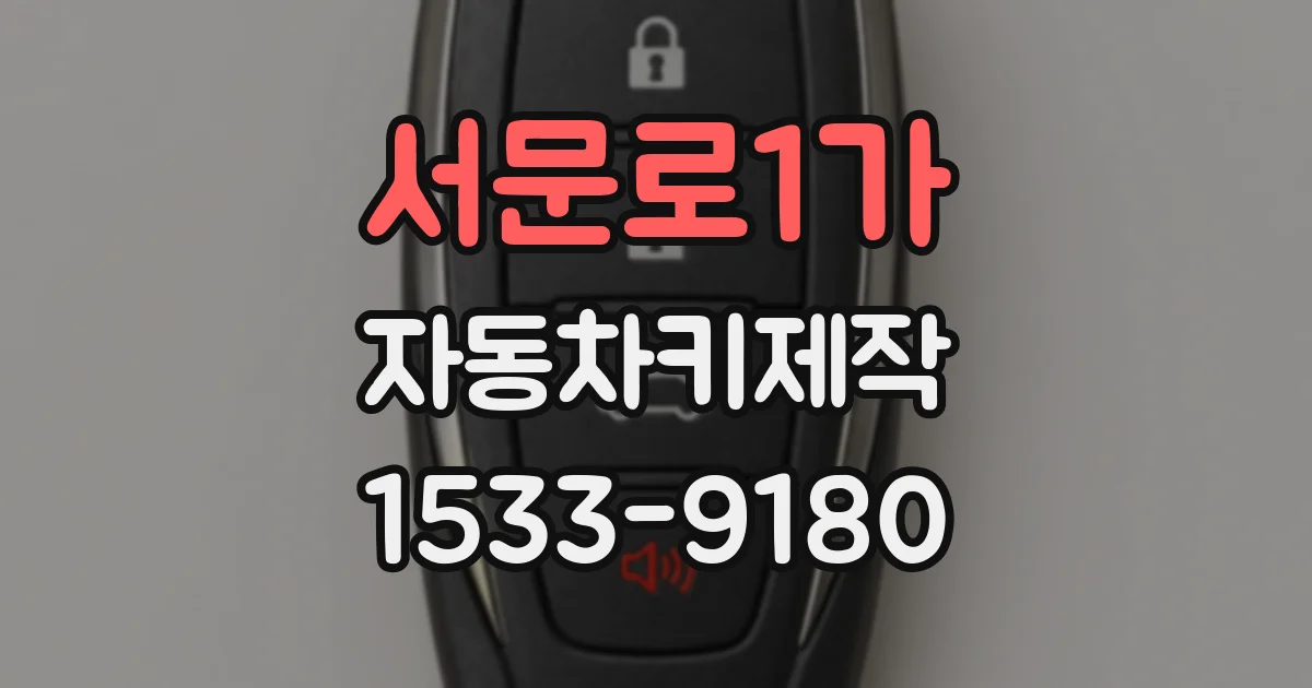 서문로1가 자동차키제작
