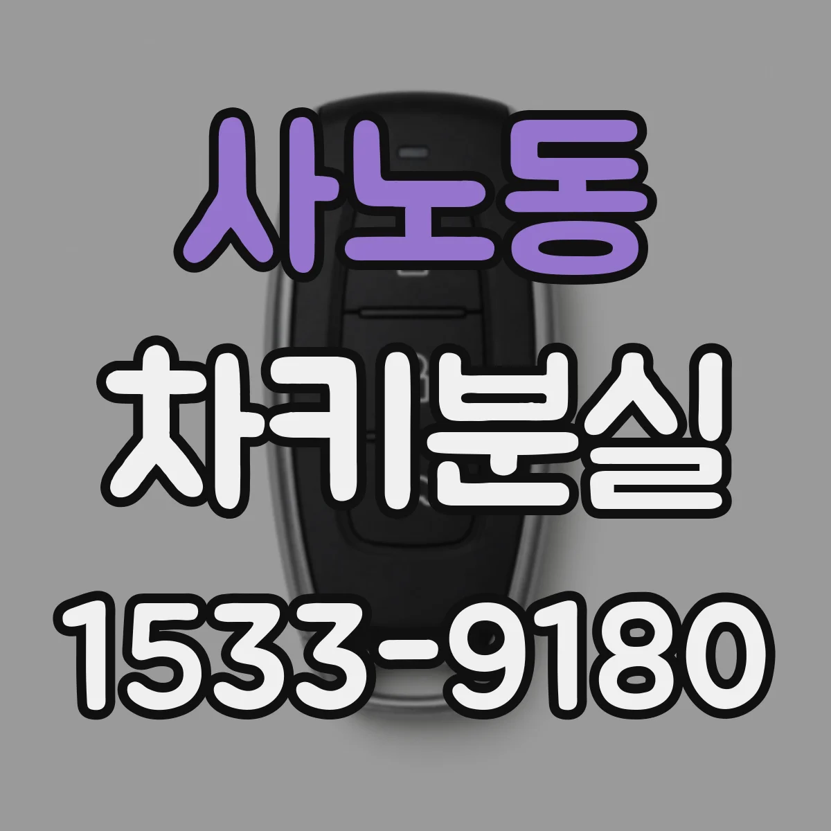 사노동 차키분실