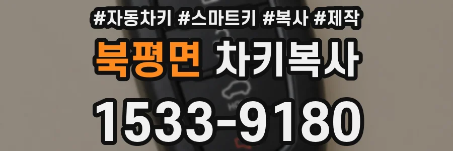 북평면 차키복사