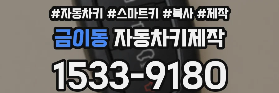 금이동 자동차키제작