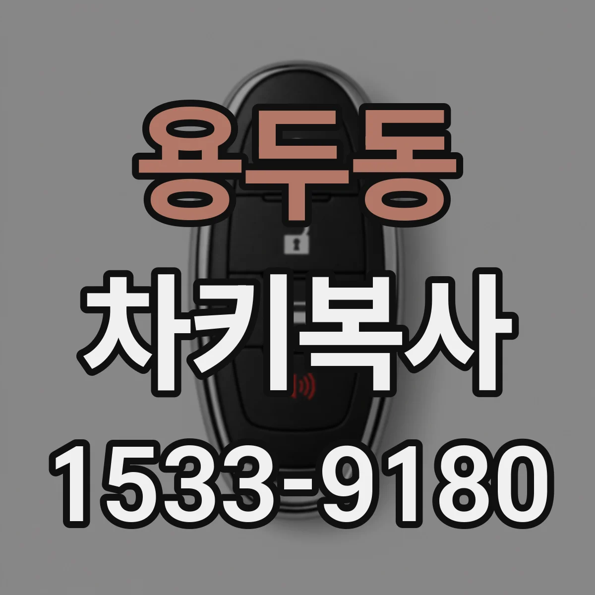 용두동 차키복사