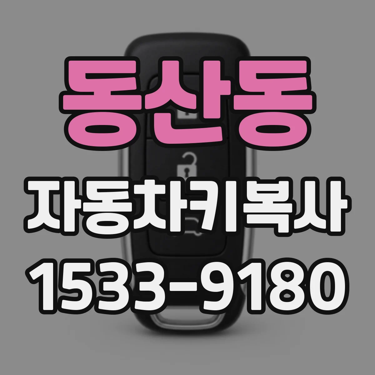 동산동 자동차키복사