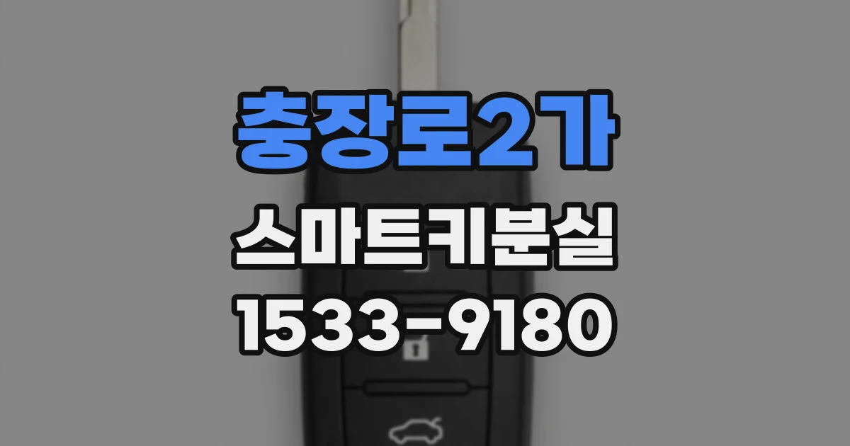 충장로2가 스마트키분실