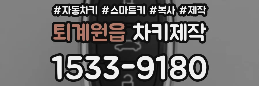 퇴계원읍 차키제작
