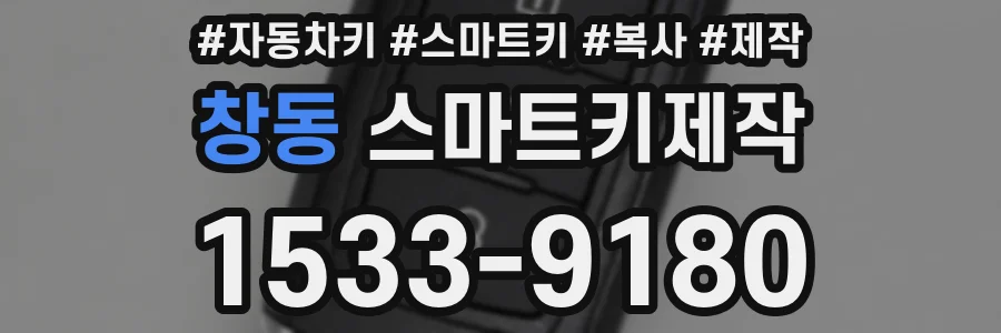 창동 스마트키제작