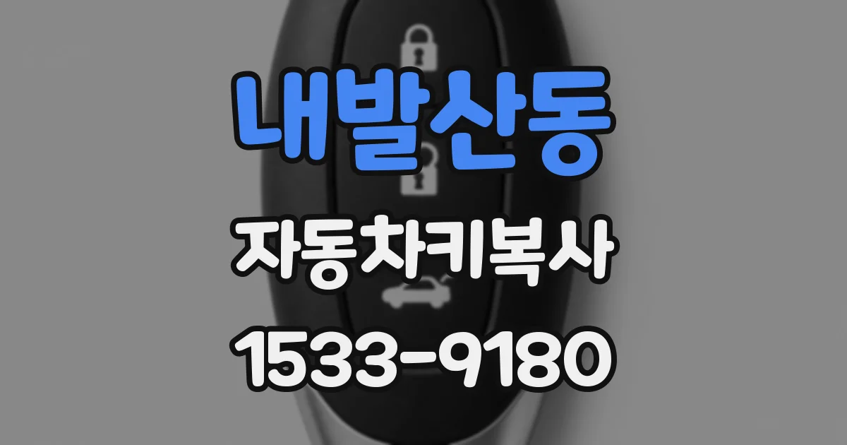 내발산동 자동차키복사