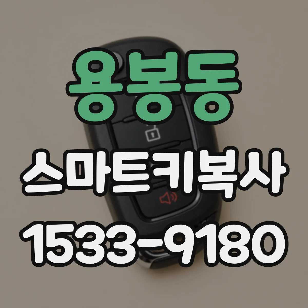 용봉동 스마트키복사