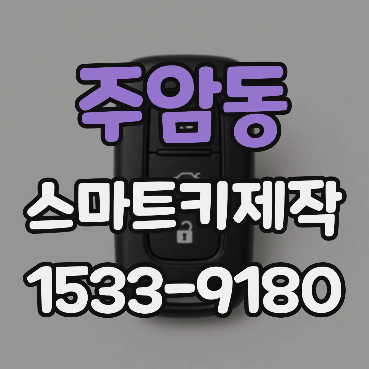 주암동 스마트키제작