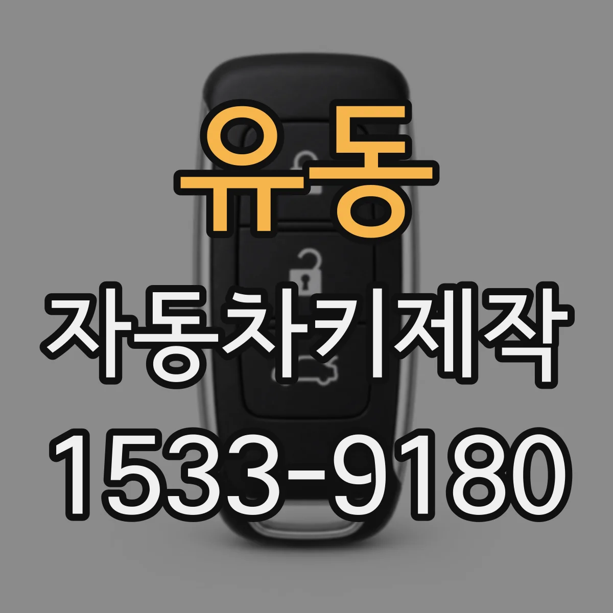 유동 자동차키제작