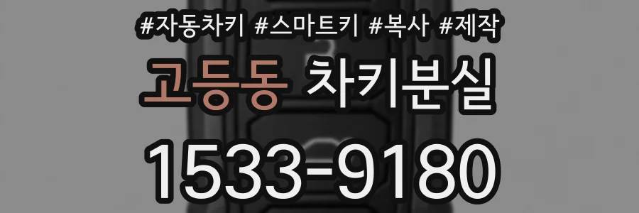 고등동 차키분실
