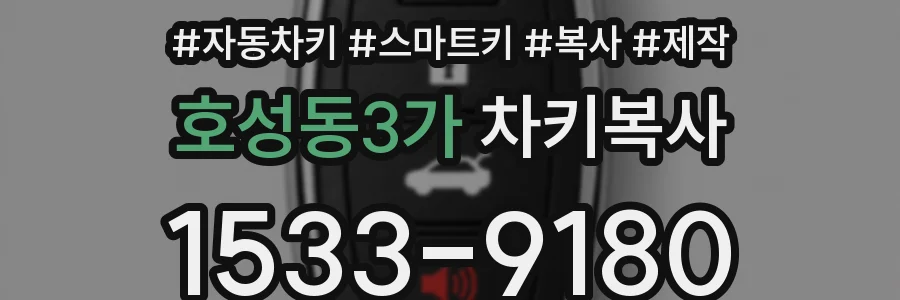 호성동3가 차키복사