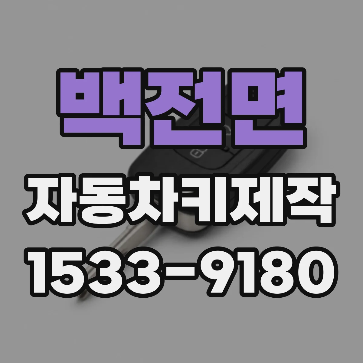 백전면 자동차키제작