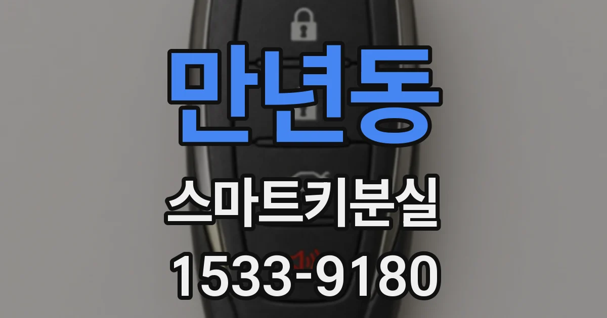 만년동 스마트키분실