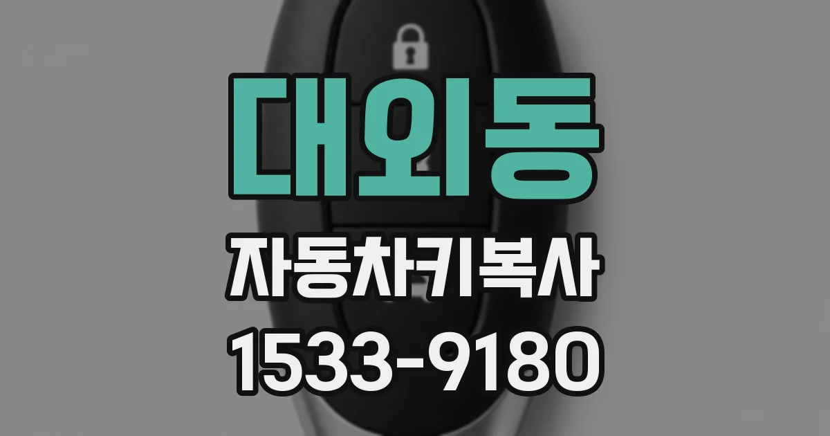 대외동 자동차키복사