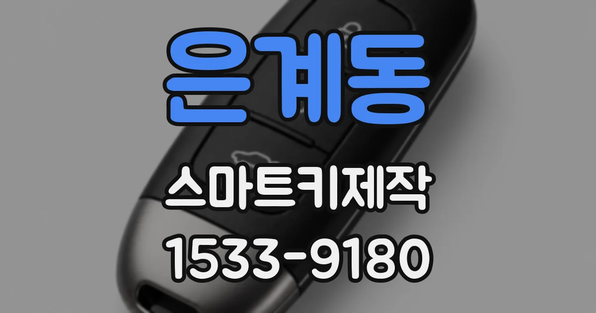 은계동 스마트키제작
