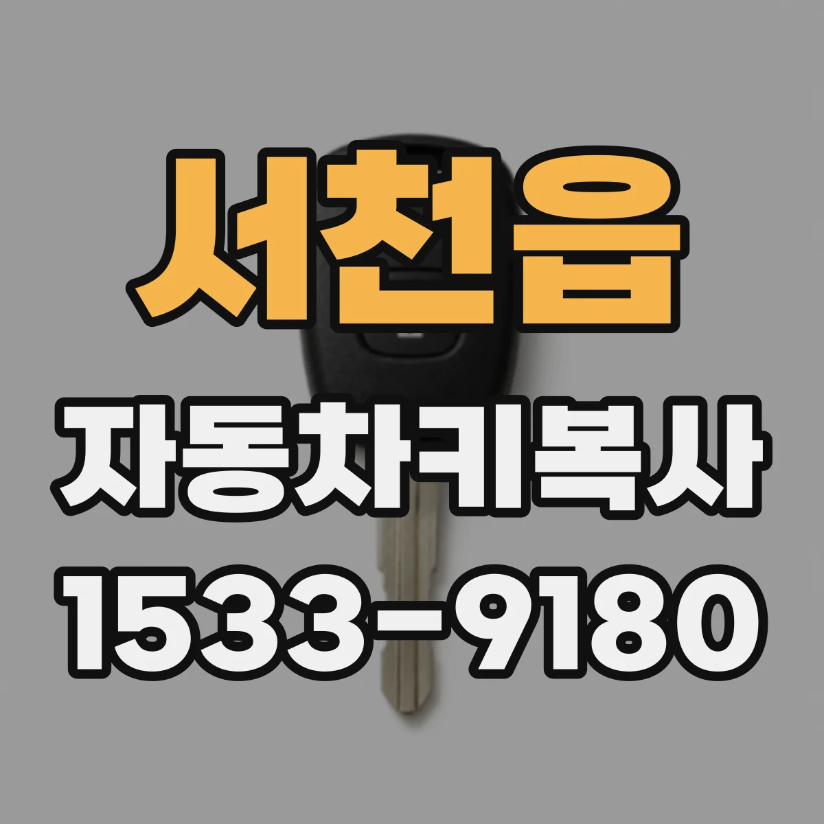 서천읍 자동차키복사