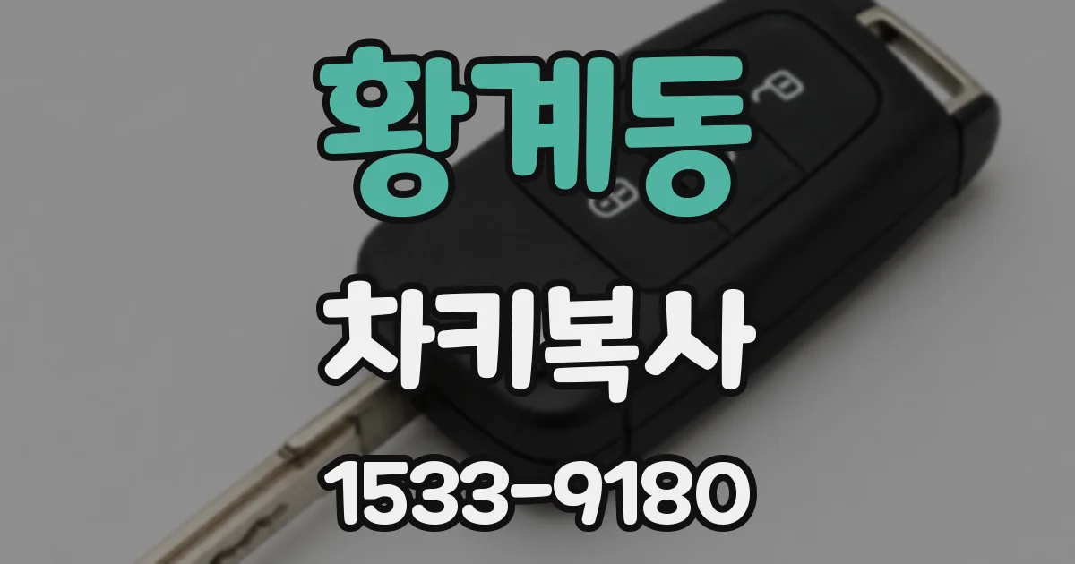 황계동 차키복사