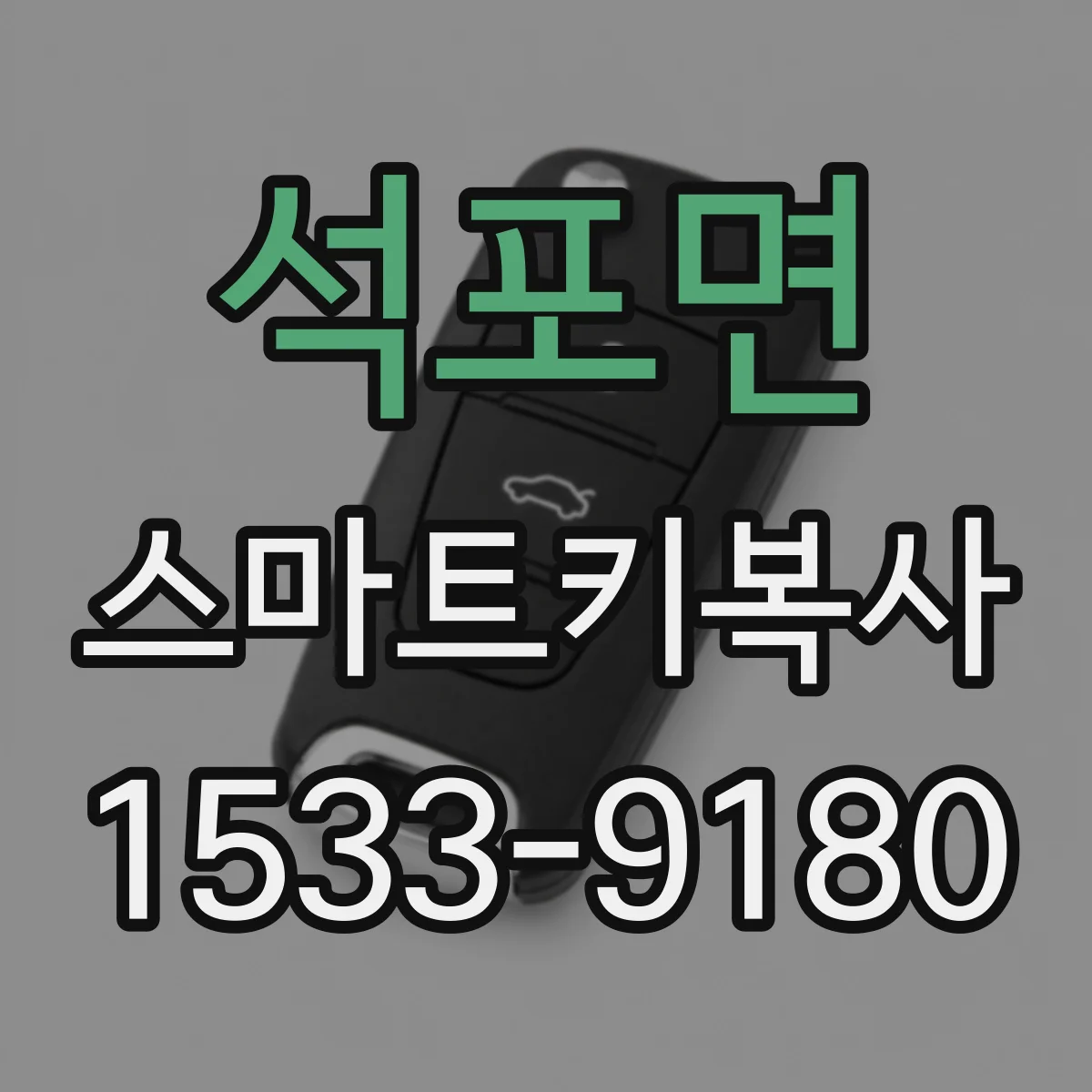 석포면 스마트키복사