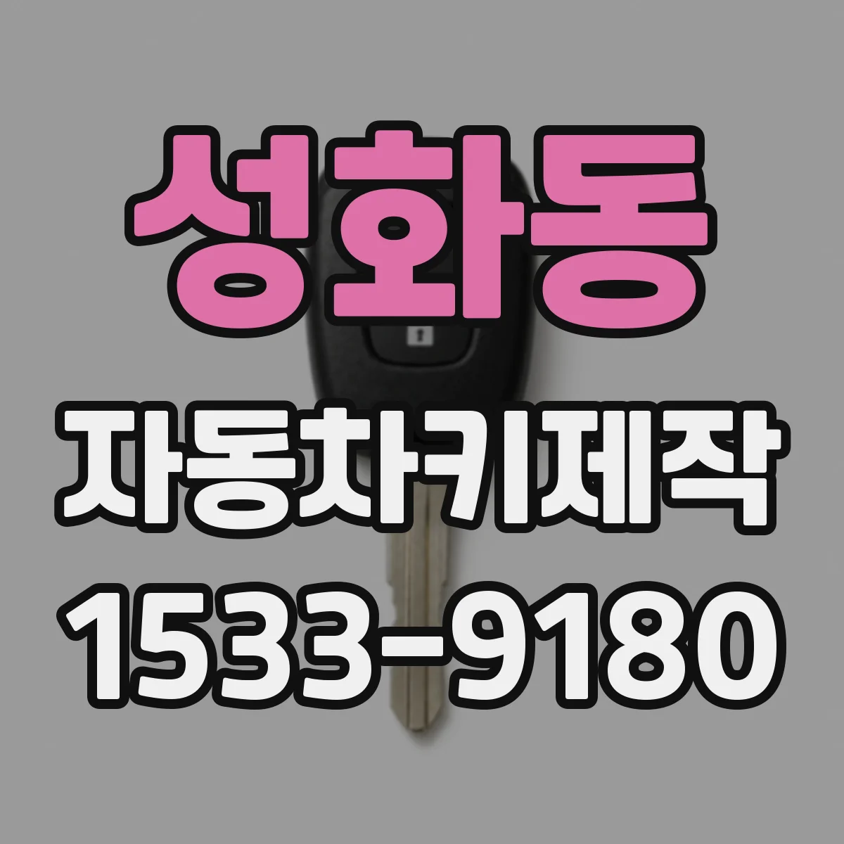 성화동 자동차키제작
