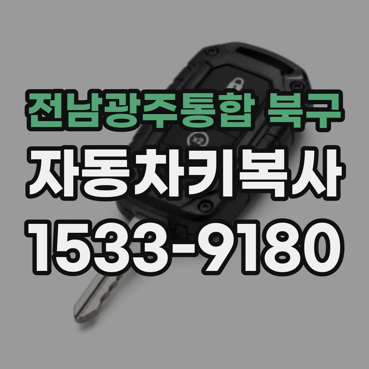 전남광주통합 북구 자동차키복사