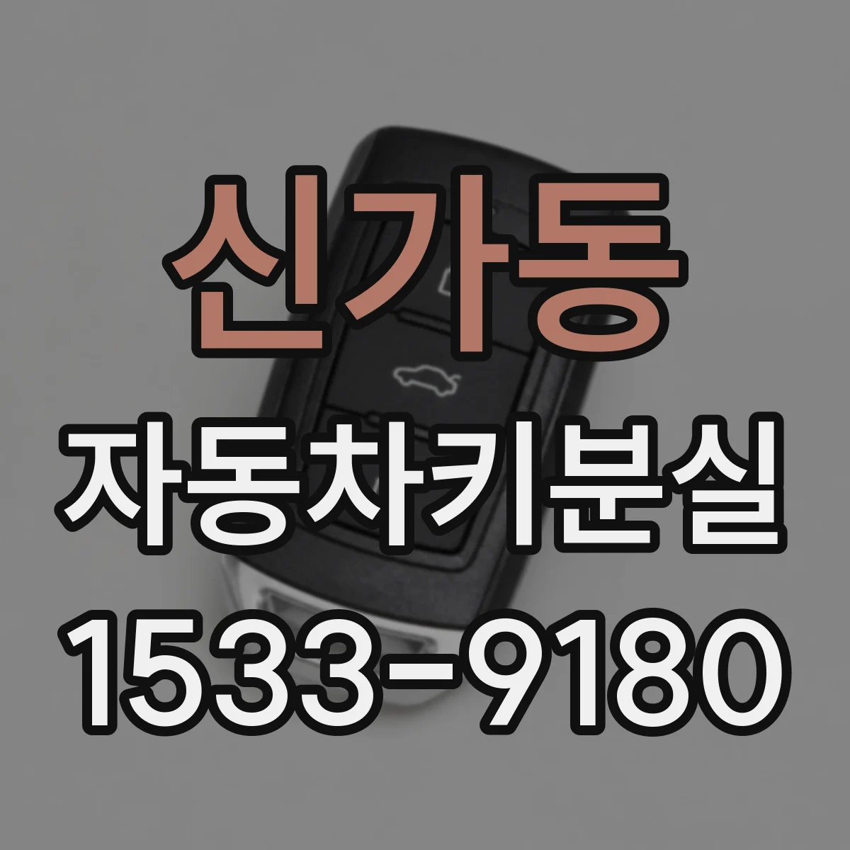 신가동 자동차키분실