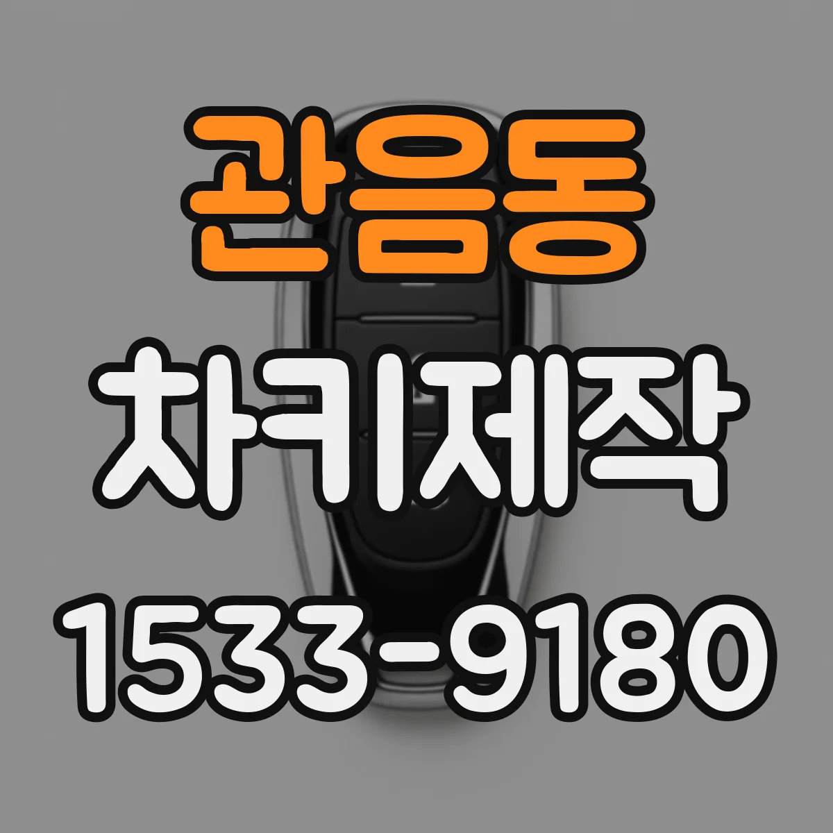 관음동 차키제작