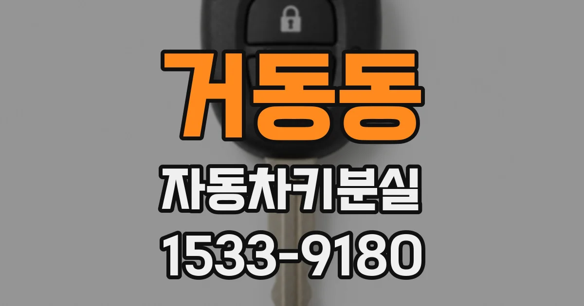 거동동 자동차키분실