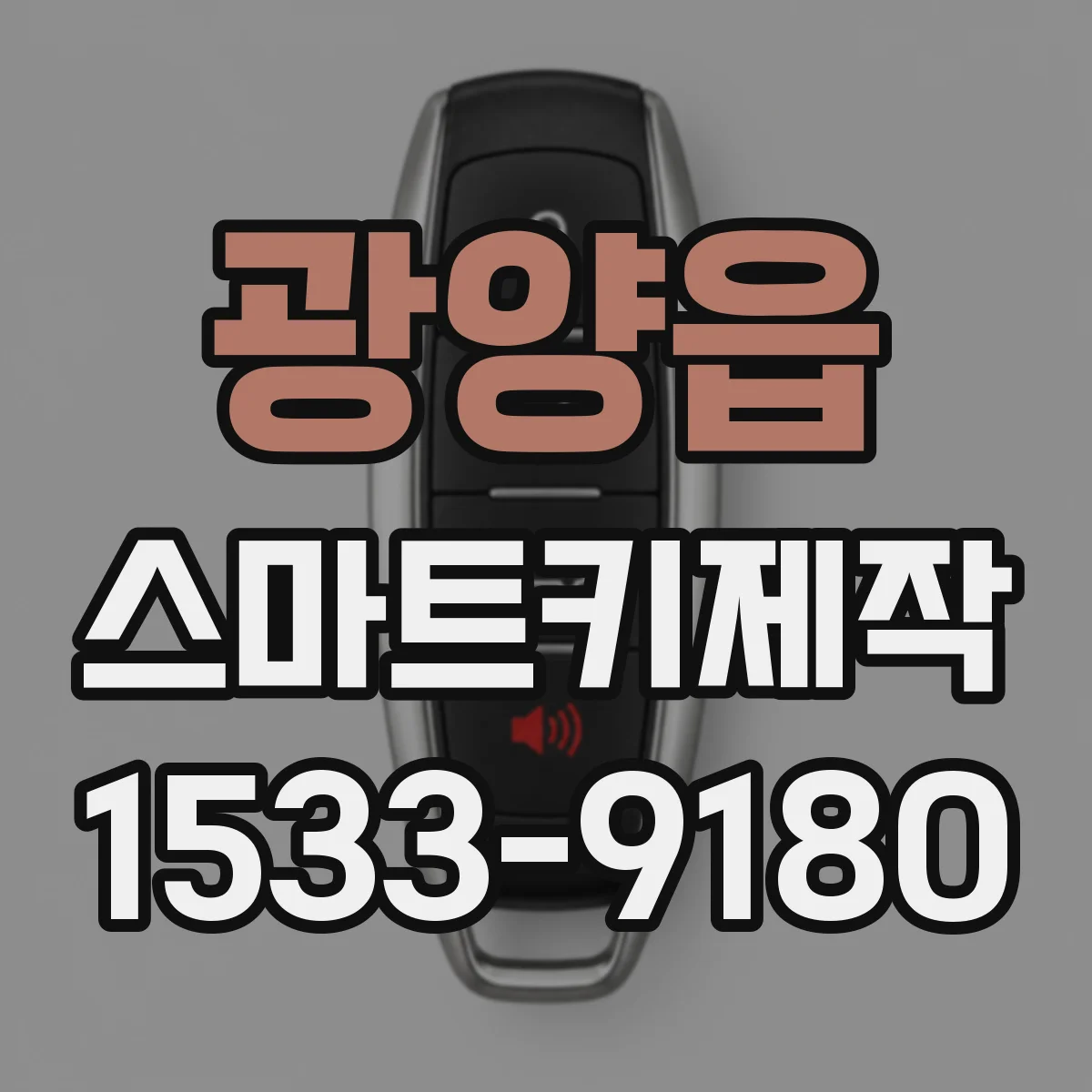 광양읍 스마트키제작