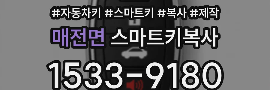 매전면 스마트키복사