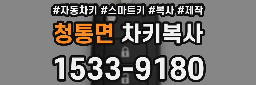청통면 차키복사