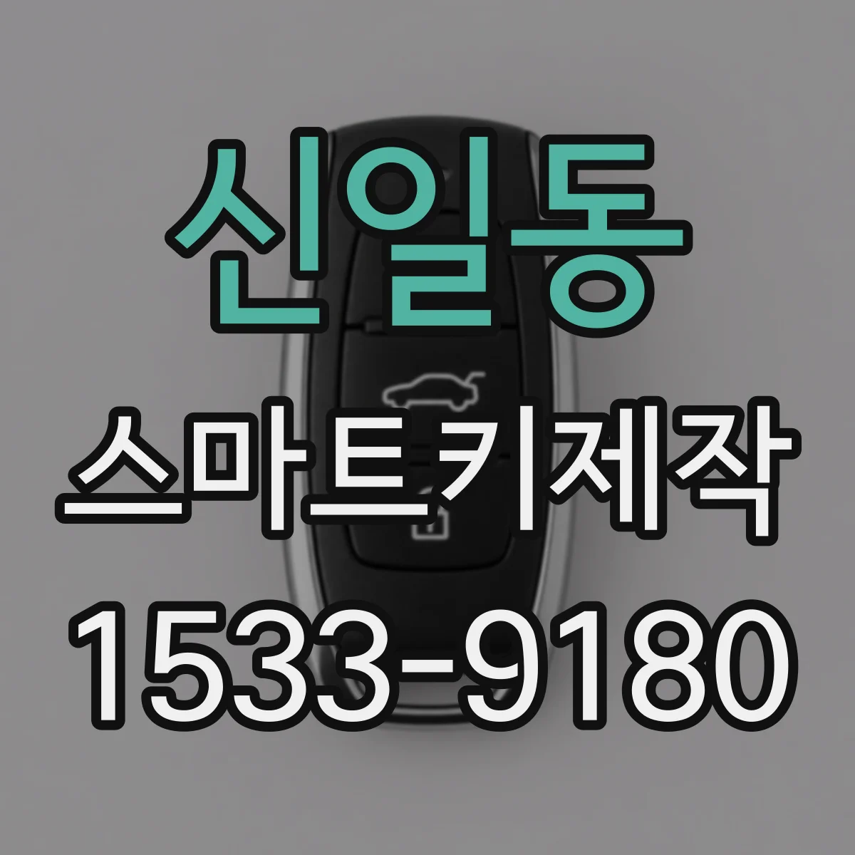신일동 스마트키제작