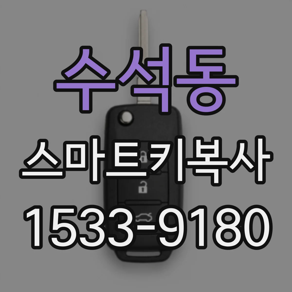 수석동 스마트키복사