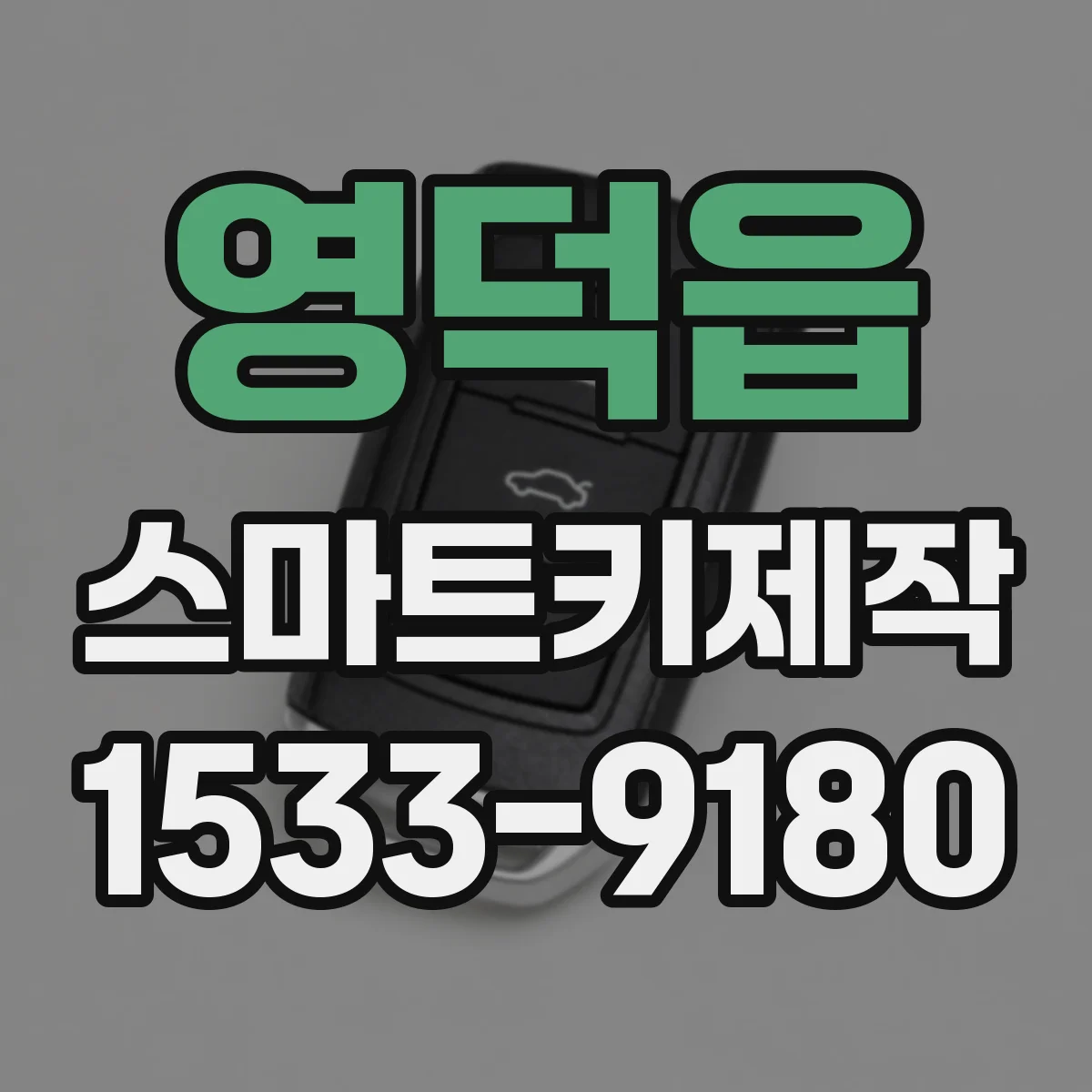영덕읍 스마트키제작