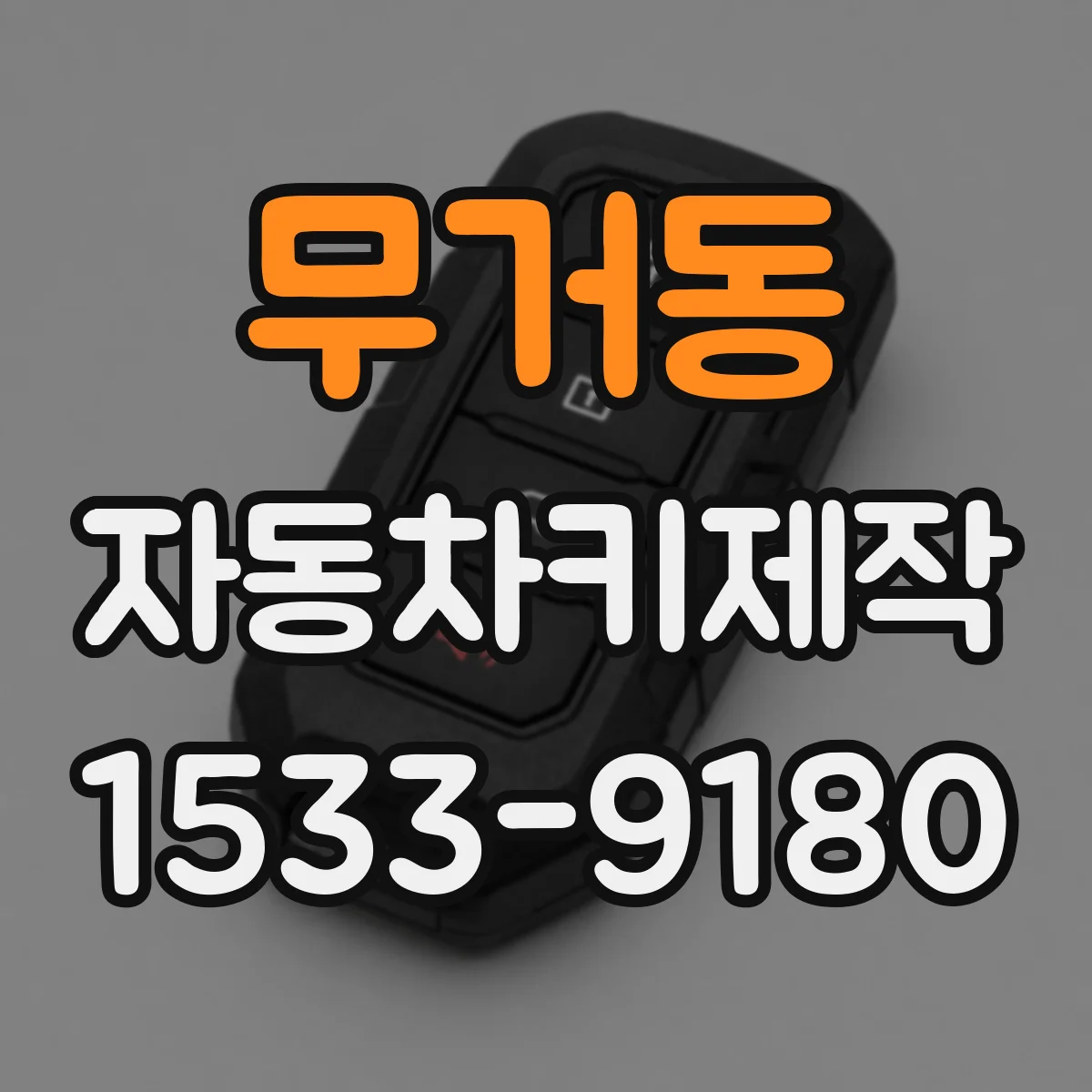 무거동 자동차키제작