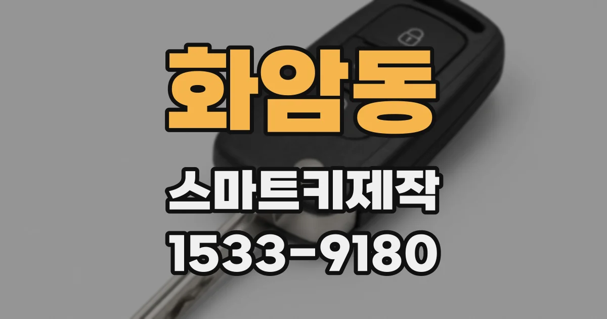 화암동 스마트키제작