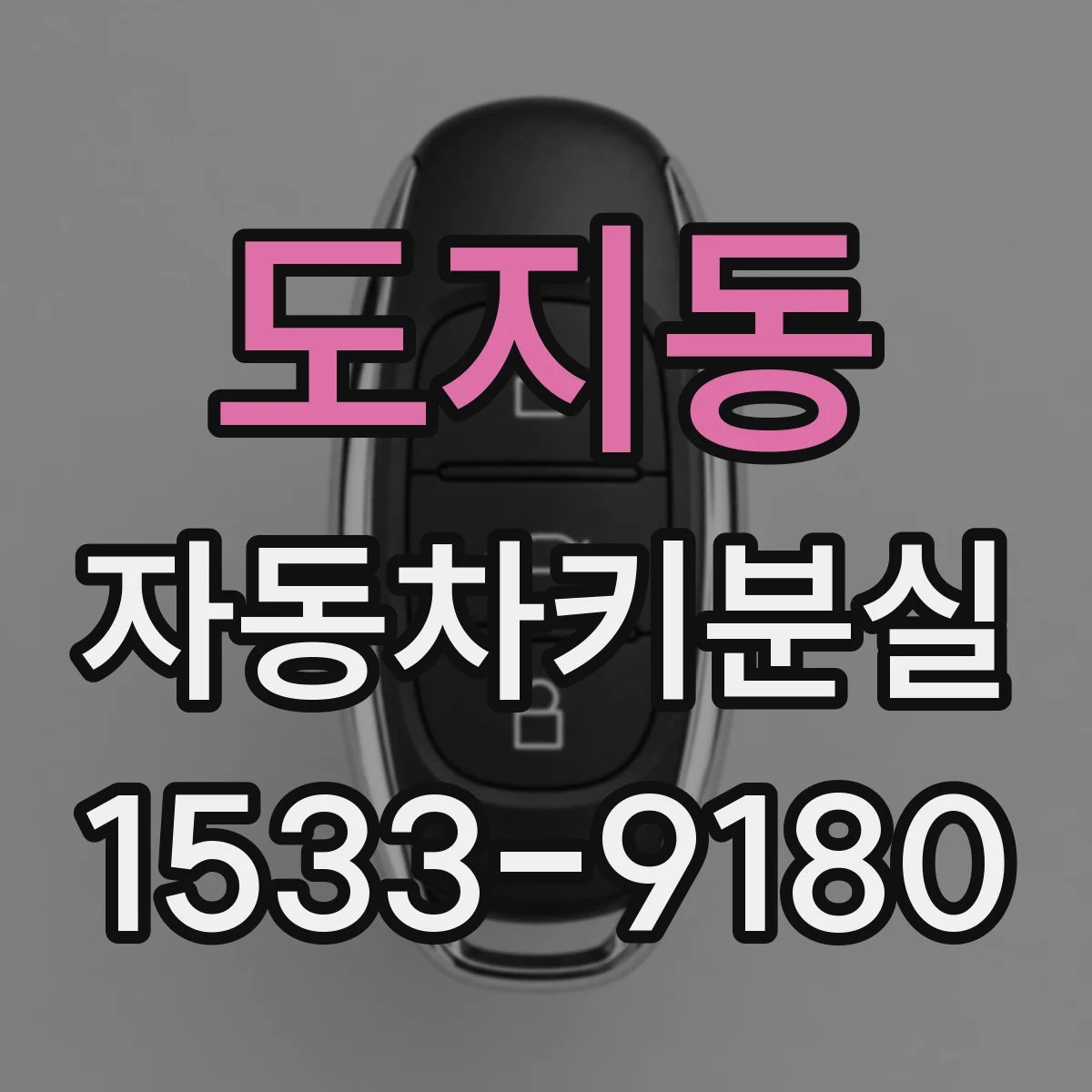 도지동 자동차키분실