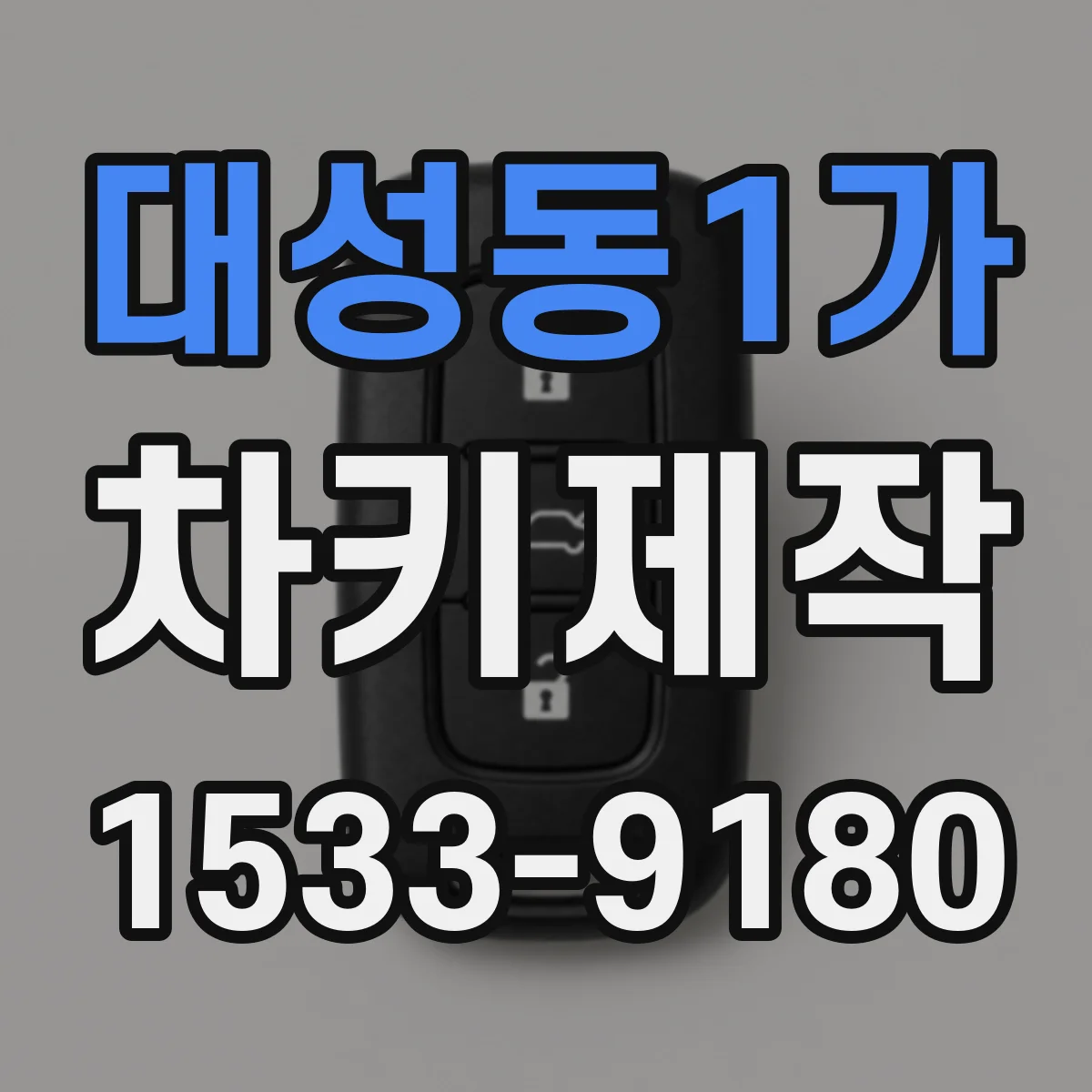 대성동1가 차키제작