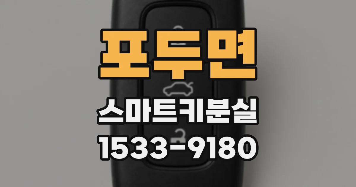 포두면 스마트키분실