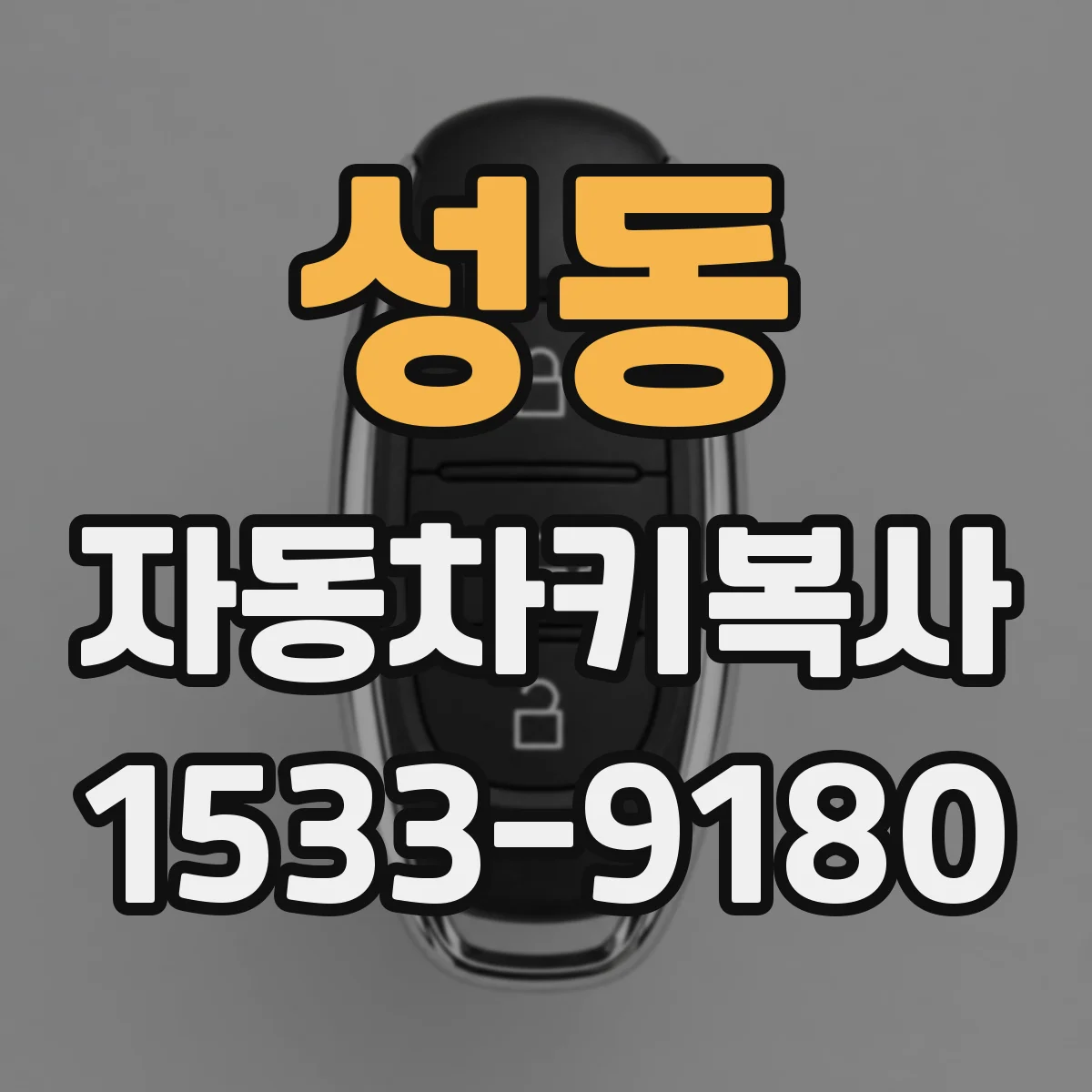 성동 자동차키복사