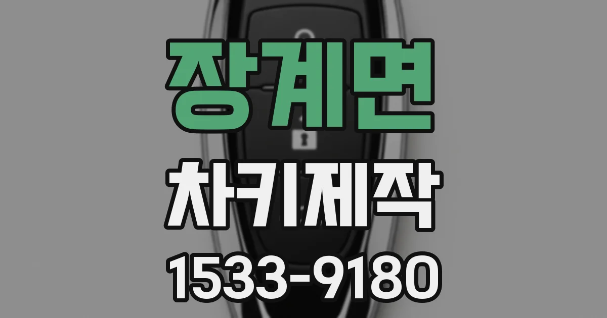 장계면 차키제작