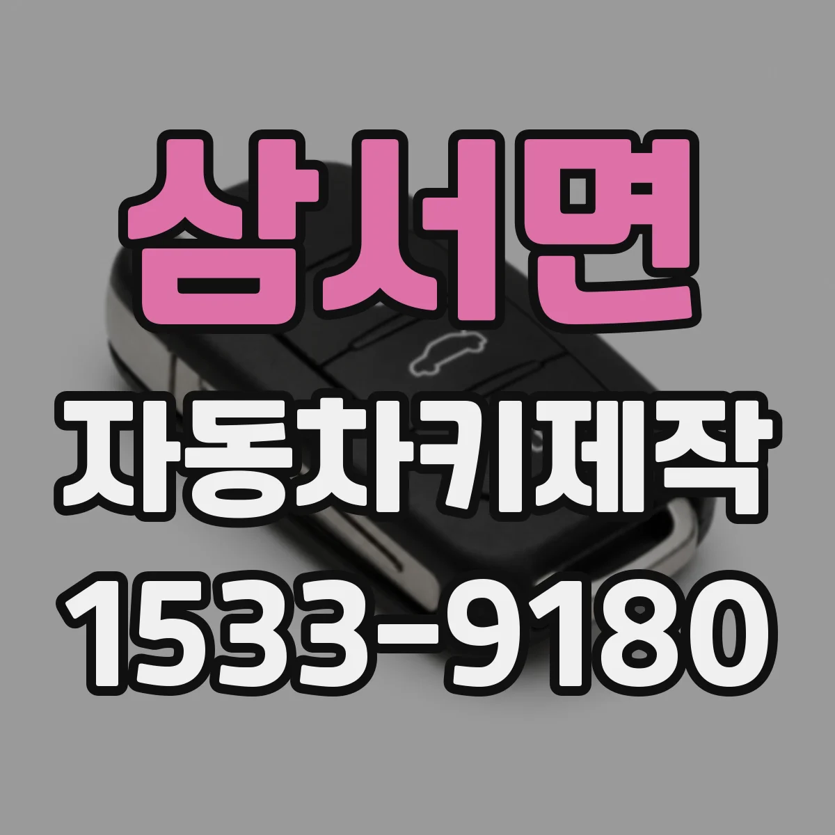삼서면 자동차키제작