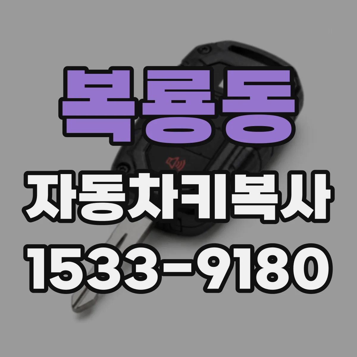 복룡동 자동차키복사