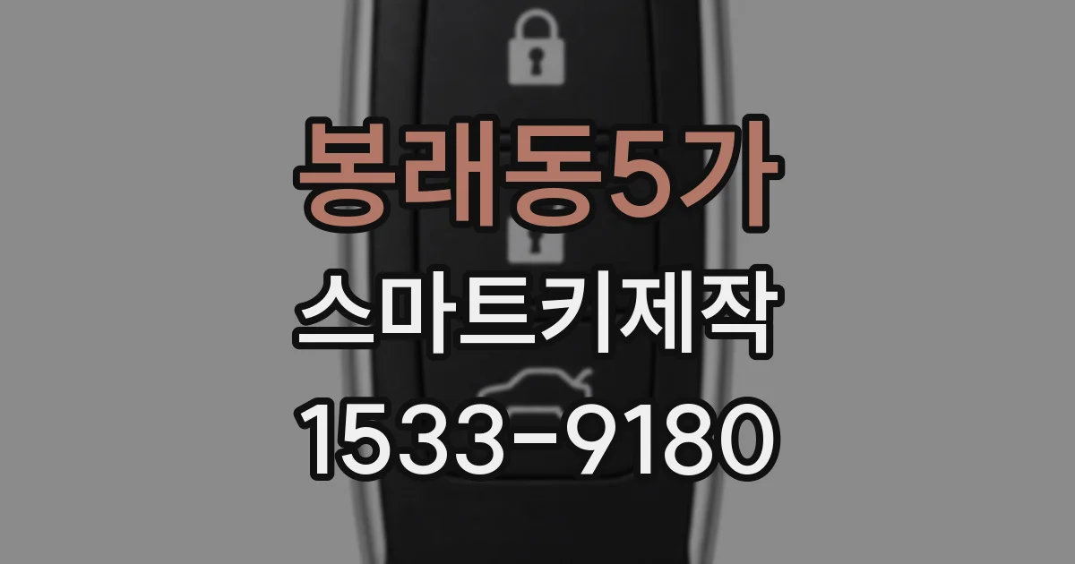 봉래동5가 스마트키제작