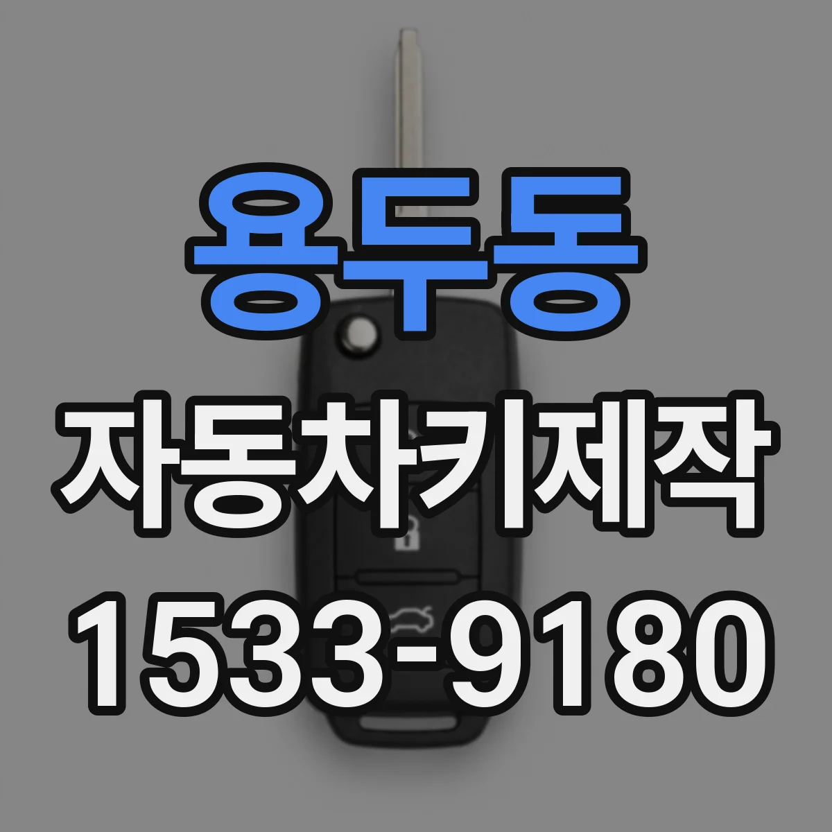 용두동 자동차키제작