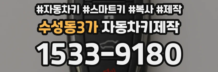 수성동3가 자동차키제작