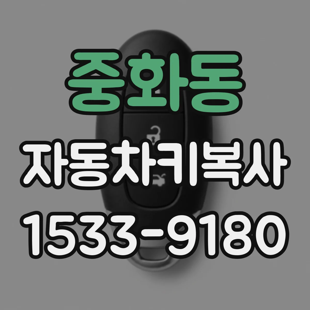 중화동 자동차키복사